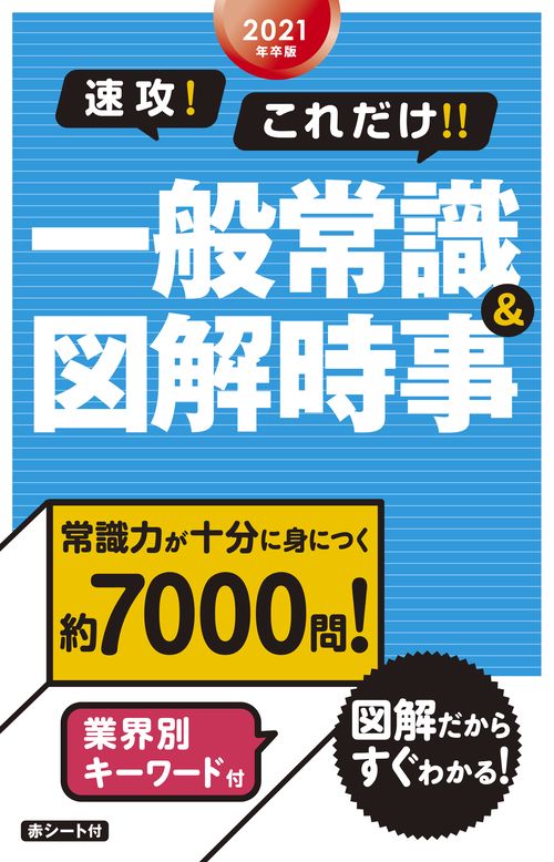 速攻!これだけ!!一般常識&図解時事 2021年卒版