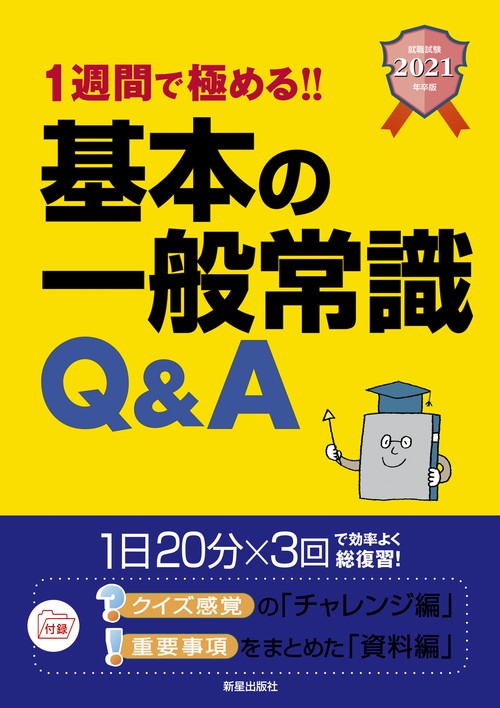 1週間で極める!!基本の一般常識Q&A 2021年卒版