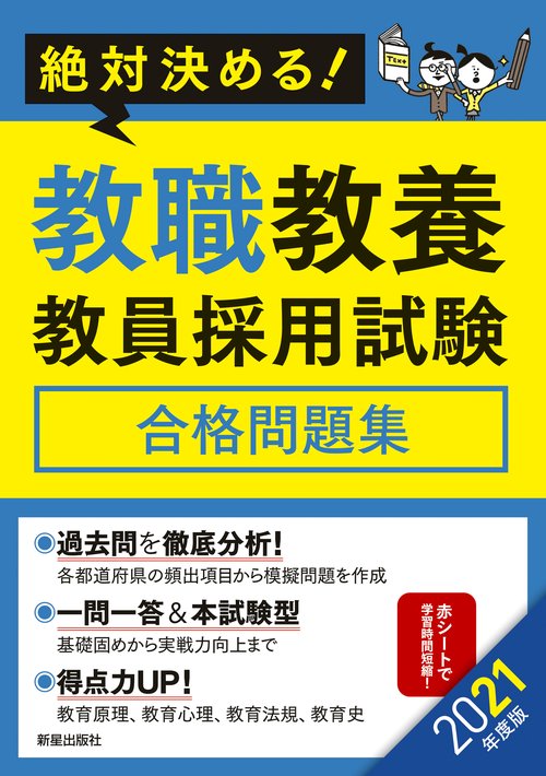 教職教養教員採用試験合格問題集 絶対決める! 2021年度版