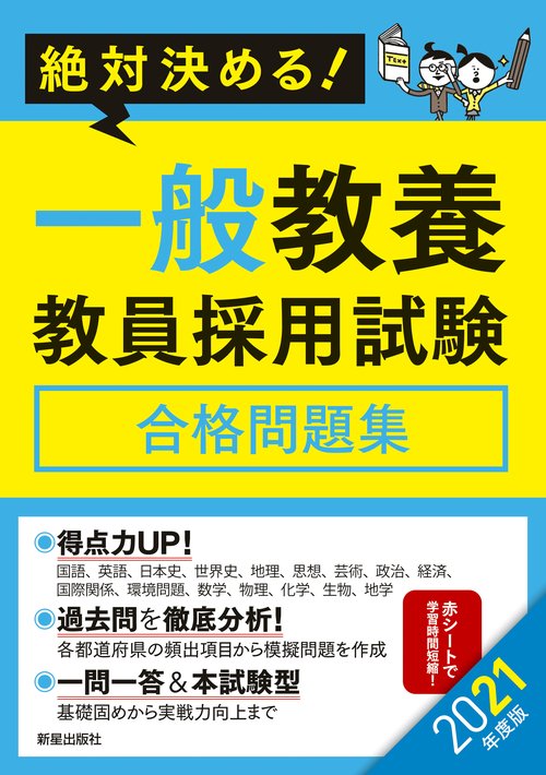 一般教養教員採用試験合格問題集 絶対決める! 2021年度版