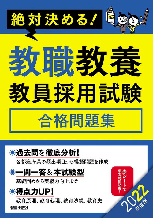 ２０２２年度版　絶対決める！　教職教養　教員採用試験合格問題集