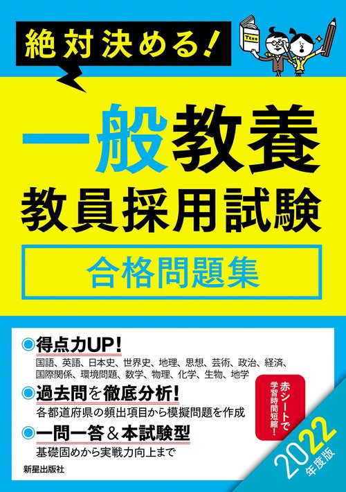 ２０２２年度版　絶対決める！　一般教養　教員採用試験合格問題集