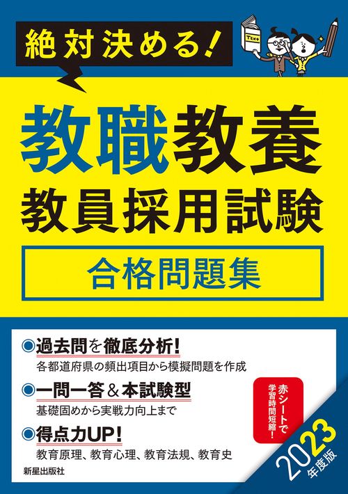 2023年度版　絶対決める！　教職教養　教員採用試験合格問題集