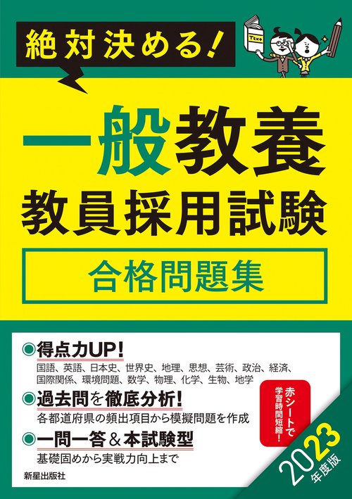 2023年度版　絶対決める！　一般教養　教員採用試験合格問題集