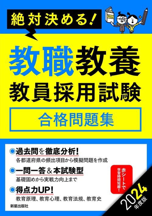 2024年度版　絶対決める！ 教職教養　教員採用試験合格問題集