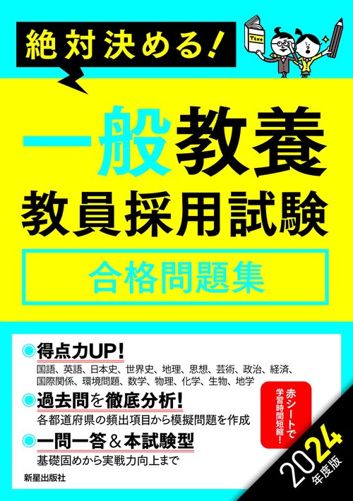 2024年度版　絶対決める！　一般教養　教員採用試験合格問題集