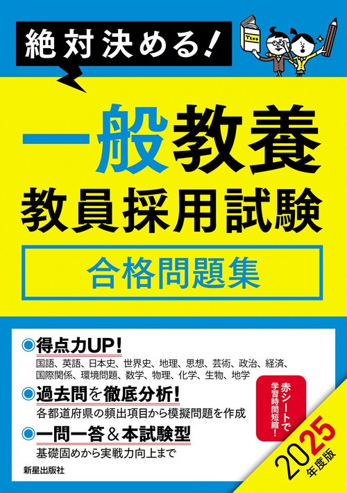 2025年度版　絶対決める！　一般教養　教員採用試験合格問題集