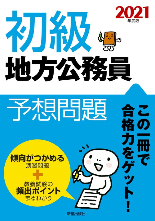 初級地方公務員予想問題 2021年度版