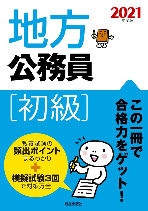 地方公務員初級 2021年度版