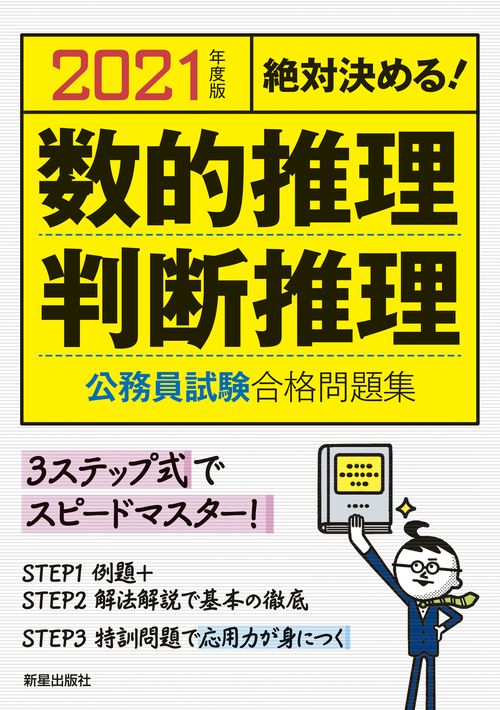 数的推理・判断推理公務員試験合格問題集 絶対決める! 2021年度版