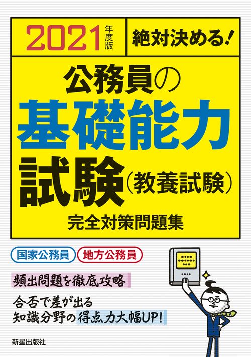 公務員の基礎能力試験〈教養試験〉完全対策問題集 絶対決める! 2021年度版