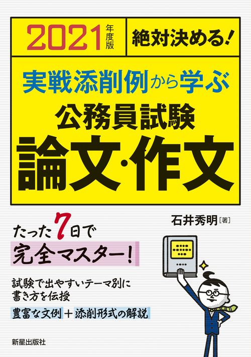 実戦添削例から学ぶ公務員試験論文・作文 絶対決める! 2021年度版