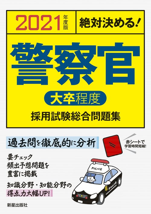 警察官〈大卒程度〉採用試験総合問題集 絶対決める! 2021年度版
