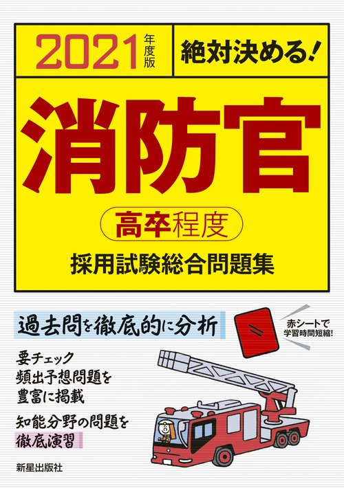 消防官〈高卒程度〉採用試験総合問題集 絶対決める! 2021年度版