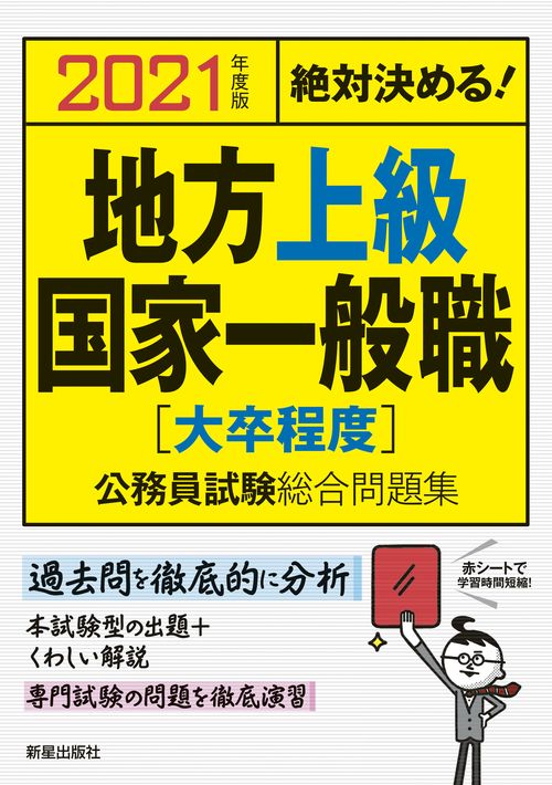 地方上級・国家一般職〈大卒程度〉公務員試験総合問題集 絶対決める! 2021年度版