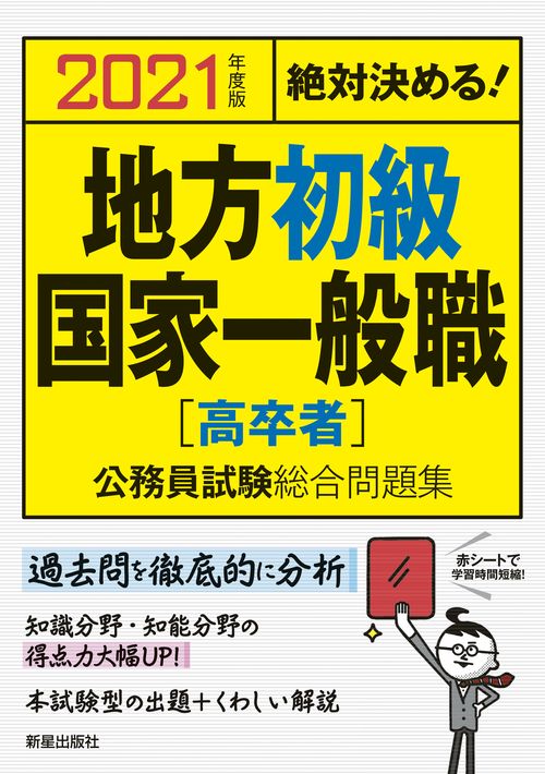 地方初級・国家一般職〈高卒者〉公務員試験総合問題集 絶対決める! 2021年度版