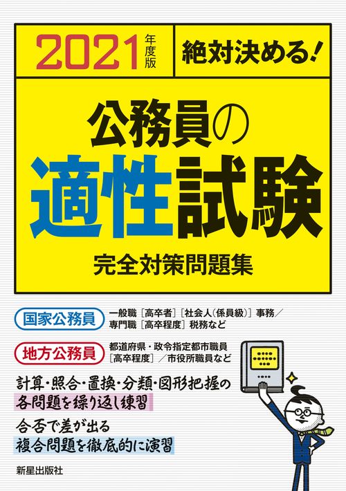公務員の適性試験完全対策問題集 絶対決める! 2021年度版