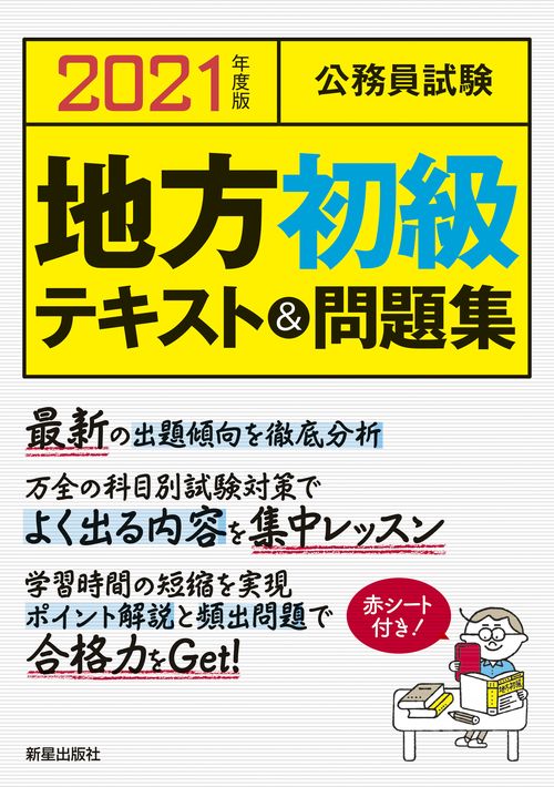 公務員試験地方初級テキスト&問題集 2021年度版