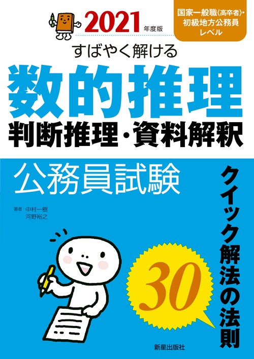公務員試験すばやく解ける数的推理・判断推理・資料解釈 クイック解法の法則30 2021年度版