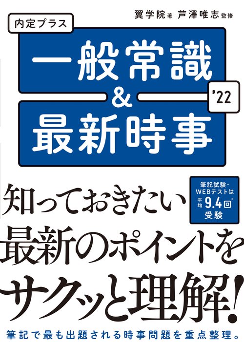 2022年度版　内定プラス　一般常識 ＆最新時事