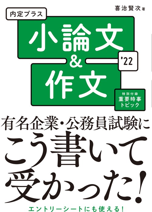 2022年度版　内定プラス　小論文＆作文