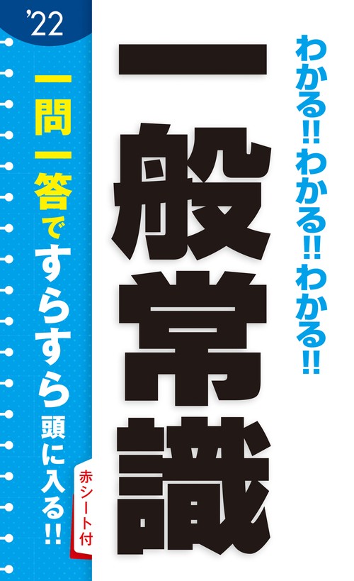 2022年度版　わかる！！わかる！！わかる！！一般常識