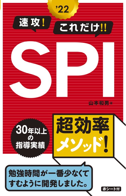 2022年度版　速攻！これだけ！！SPI