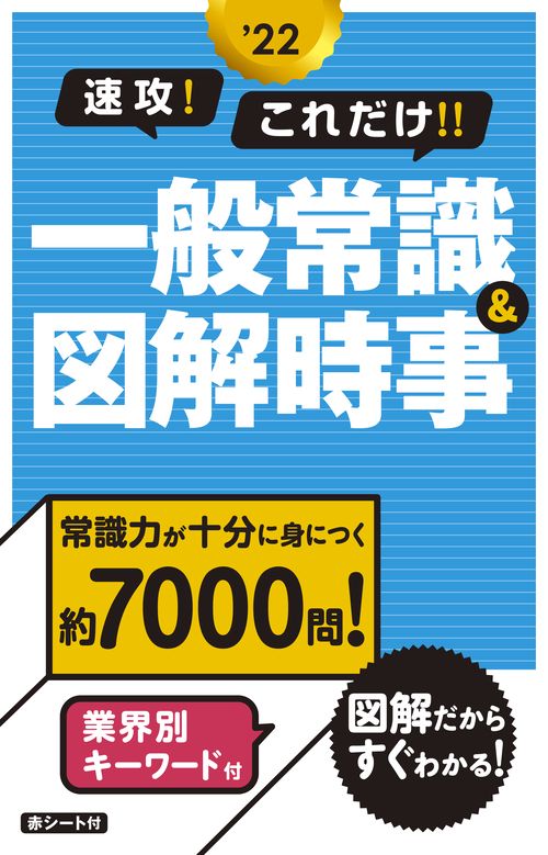 2022年度版　速攻！これだけ！！一般常識＆図解時事