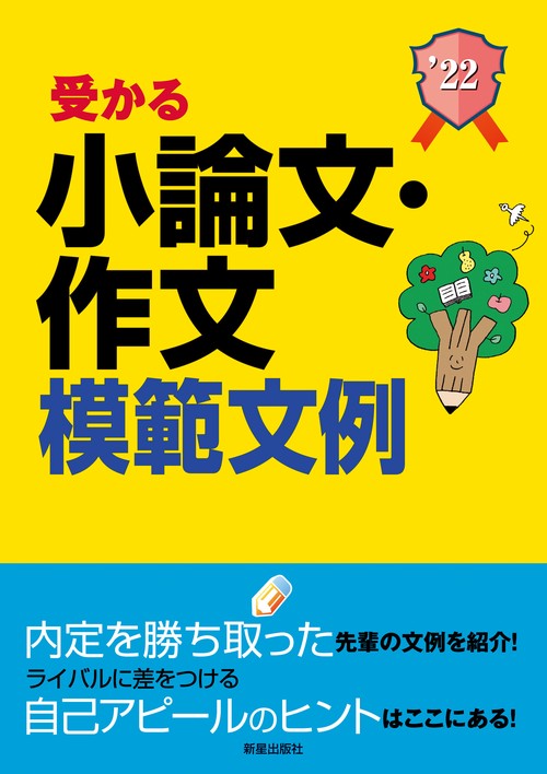2022年度版　就職試験　受かる小論文・作文模範文例