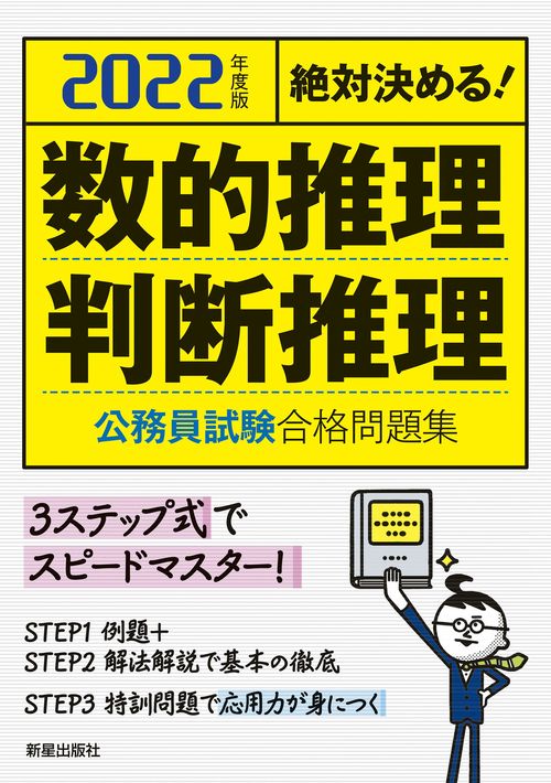 ２０２２年度版 絶対決める！　数的推理・判断推理　公務員試験　合格問題集