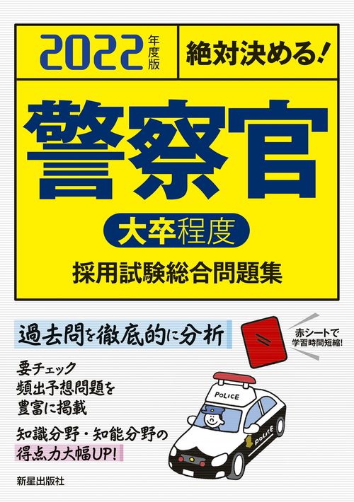 ２０２２年度版　絶対決める！　警察官［大卒程度］採用試験　総合問題集