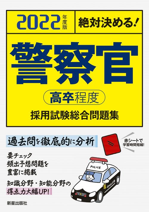 ２０２２年度版　絶対決める！　警察官［高卒程度］採用試験　総合問題集