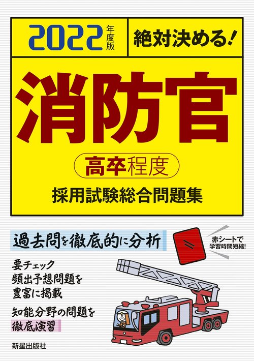 ２０２２年度版　絶対決める！　消防官［高卒程度］採用試験　総合問題集