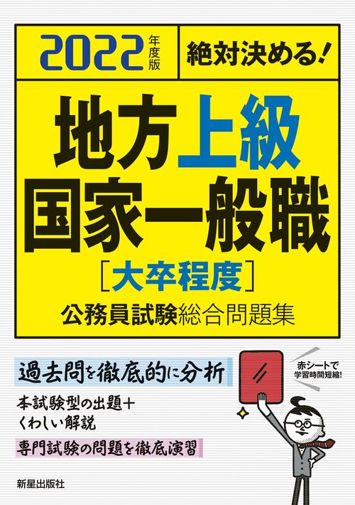 ２０２２年度版　絶対決める！　地方上級・国家一般職[大卒程度]　公務員試験総合問題集