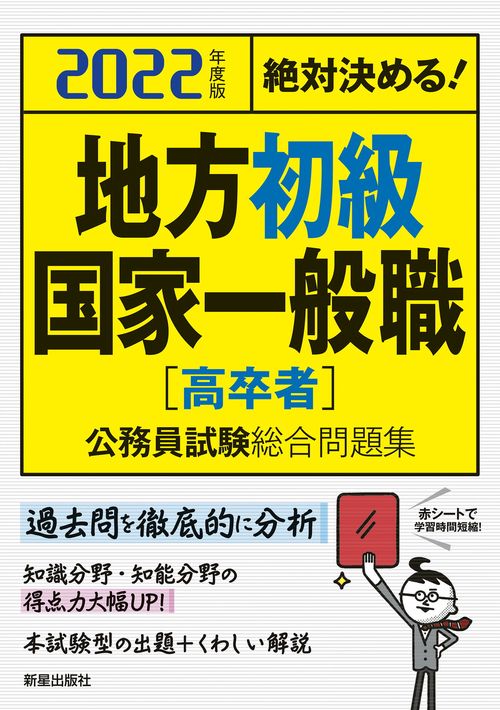 ２０２２年度版　絶対決める！　地方初級・国家一般職[高卒者]　公務員試験総合問題集