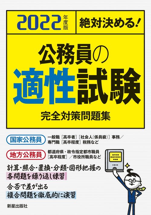 ２０２２年度版　絶対決める！　公務員の適性試験　完全対策問題集