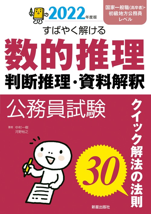 ２０２２年度版　公務員試験　すばやく解ける　数的推理・判断推理・資料解釈