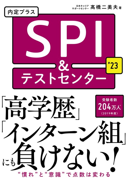 2023年度版　内定プラス SPI&テストセンター