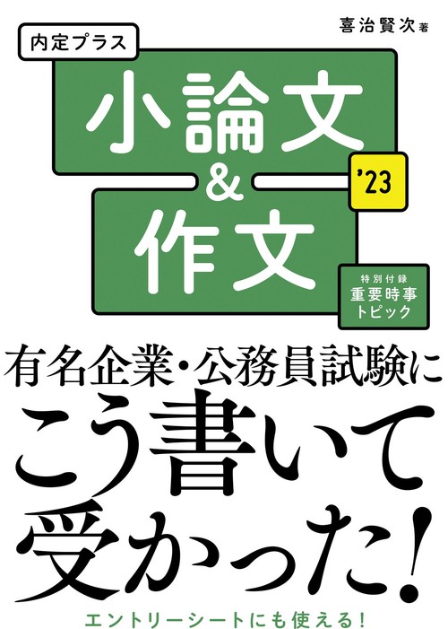 2023年度版　内定プラス　小論文＆作文