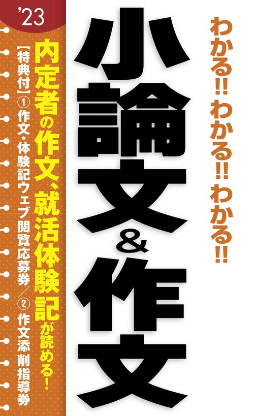 2023年度版　わかる！！わかる！！わかる！！小論文＆作文