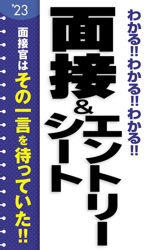 2023年度版　わかる！！わかる！！わかる！！面接＆エントリーシート