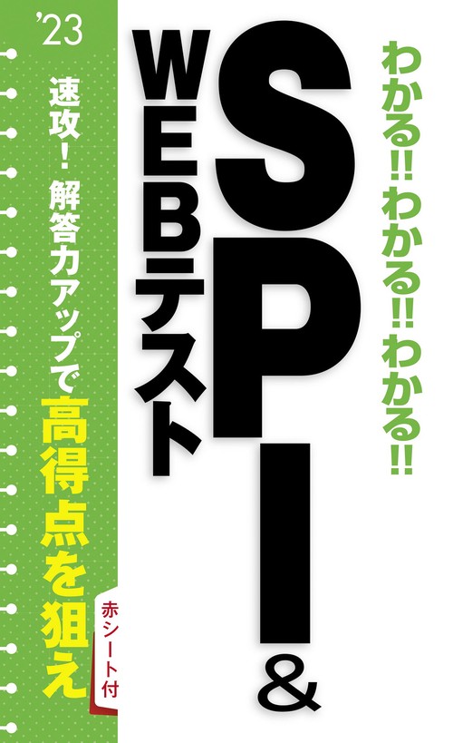 2023年度版　わかる！！わかる！！わかる！！ＳＰＩ&WEBテスト