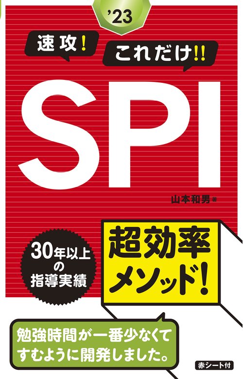 2023年度版　速攻！これだけ！！SPI