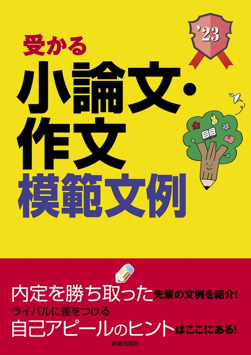 2023年度版　就職試験　受かる小論文・作文模範文例
