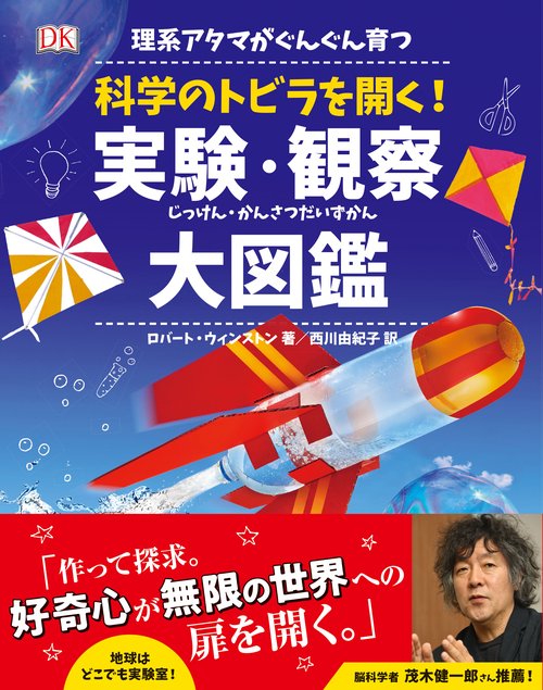 理系アタマがぐんぐん育つ科学のトビラを開く!実験・観察大図鑑