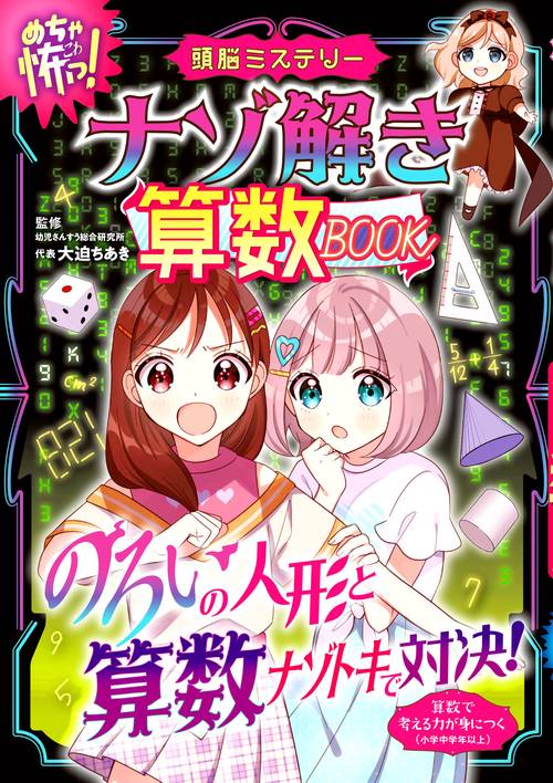めちゃ怖！　頭脳ミステリー　ナゾ解き算数BOOK