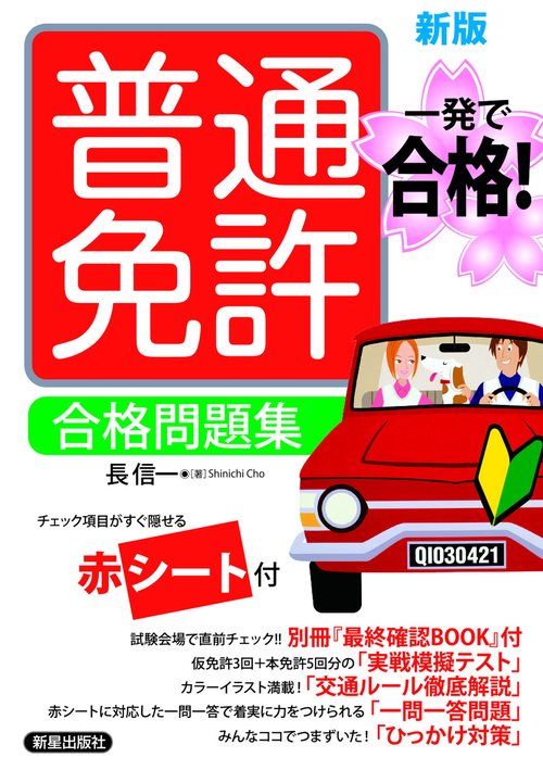 一発で合格！　普通免許 合格問題集　新版