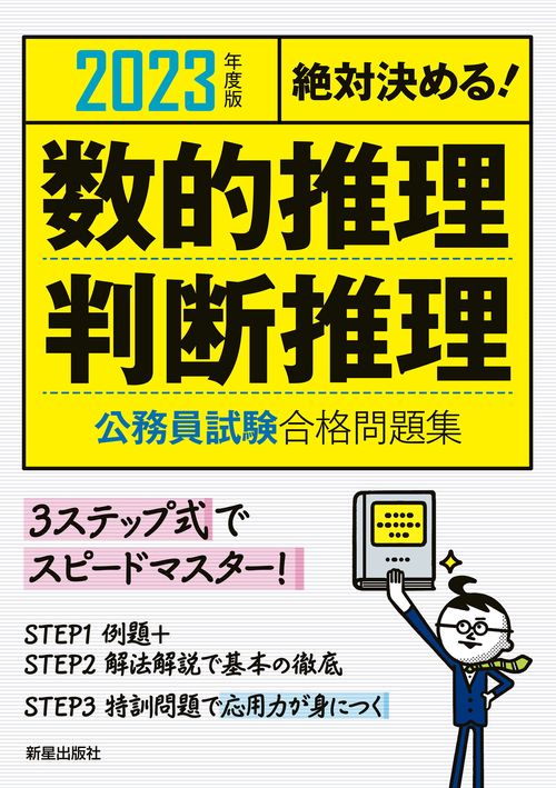 2023年度版 絶対決める！　数的推理・判断推理　公務員試験　合格問題集