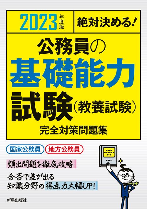 2023年度版　絶対決める！　公務員の基礎能力試験（教養試験）　完全対策問題集