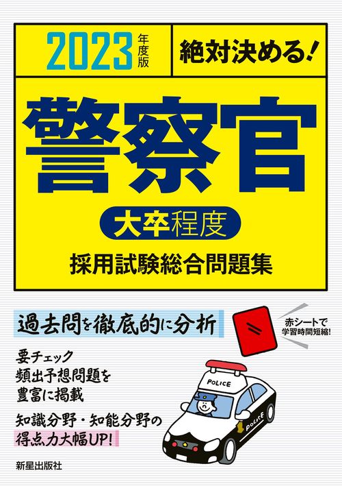2023年度版　絶対決める！　警察官〈大卒程度〉採用試験　総合問題集